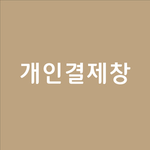 선비꼬마김밥 추가사인보드